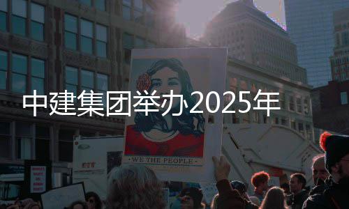 中建集团举办训班场培年市
