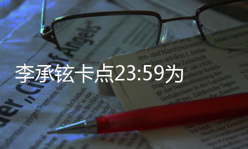 人牵爱铉卡秀恩为戚薇庆点2李承生 晒两手照