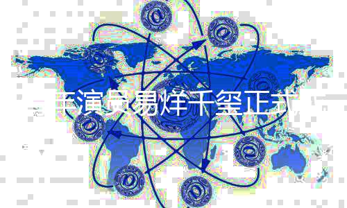 频道正式成为青年千玺青年演员易烊电影大使