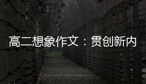 作文，逐想象创新内核高二贯浪豗时代